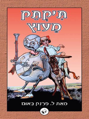 cover image of תיקתק מעוץ - Tik Tok from Oz